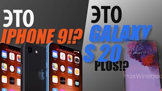 Слив Информации об IPhone 9!? Samsung Galaxy S20 Слили на Видео!? Процессор Intel с 22 Ядрами!?