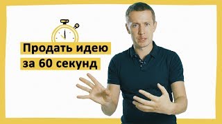 Продать идею за 60 секунд