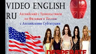 Английский язык по фильму Отчаянные Домохозяйки, Сезон 1 Эпизод 1, Английские Субтитры. 1080 HD