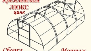 Сборка теплицы из поликарбоната. Кремлевская люкс цинк. Сборка и монтаж.