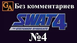 SWAT 4 The Stetchkov Syndicate прохождение без комментариев - № 4 Министерство