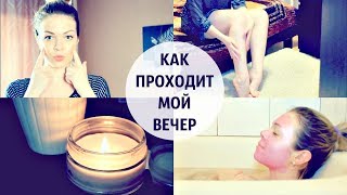 МОЙ ВЕЧЕР ☽ УХОД ЗА КОЖЕЙ, Как быстро заснуть | MY EVENING ROUTINE | EH