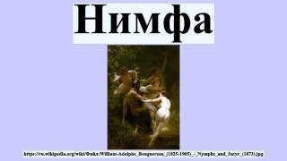 Нимфа
