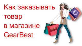 как заказывать на gearbest