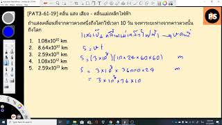 เฉลยข้อสอบ PAT3 ปี 61 ข้อ 19