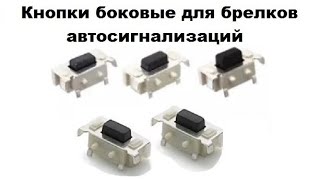 Замена кнопки на брелке