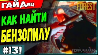 The forest. ГАЙД как найти бензопилу и бесконечное топливо #131