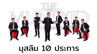 เพลง มุสลิม 10 ประการ (เดอะมุนชิด)