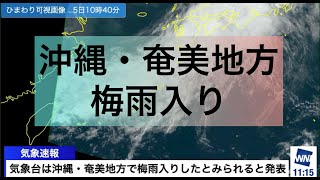 【速報】沖縄地方・奄美地方が梅雨入り
