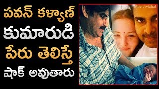 Pawan Kalyan Son Name Started With MegaStar | Pawan Kalyan | Chiranjeevi | Mark Shankar Pawanovich