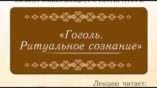 Гоголь. Ритуальное сознание. Часть 1 и 2. Лекция А. Рябова
