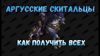 Как получить: Чернорогий, Каштановый, Аметистовый,  Берилловый и другие аргусские скитальцы