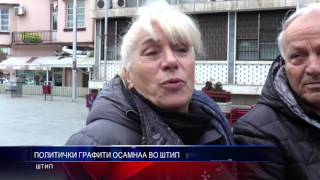 ПОЛИТИЧКИ ГРАФИТИ ГО ОСАМНАА ШТИП 12 01 2016