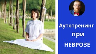 Аутотренинг при неврозах | шаг 24й