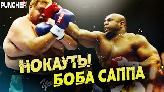 БОБ САПП. Лучшие Нокауты и бои в карьере. (2-я Часть)