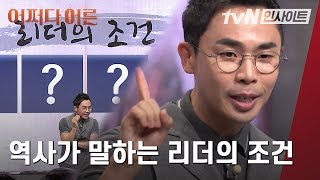 실패한 왕에게는 없었던 2가지? 역사가 말하는 리더의 조건  l #어쩌다어른 l #tvN인사이트