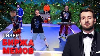 Новогодняя Биржа Мемов. Тизер.