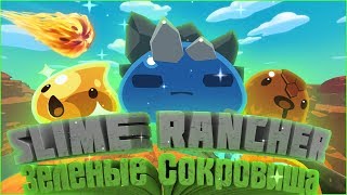 Slime Rancher № 20 //ЗЕЛЕНЫЕ СОКРОВИЩНИЦЫ!!!//