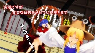【東方ＭＭＤ】重要な報告です【ＭＭＤ紙芝居】