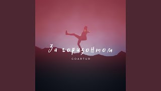 За горизонтом