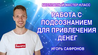 Работа с подсознанием для привлечения денег