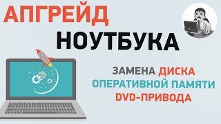 Апгрейд ноутбука. Как заменить диск, память и привод в ноутбуке Sony, Asus