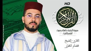 HD Sourat Al Baqara - Hicham Lharraz | سورة البقرة كاملة بصوت الشيخ هشام الهراز