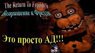 The Return To Freddy's ( Возвращение к Фредди) - часть 9 - Это просто АД!!!
