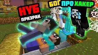 НУБ ПРО ХАКЕР И БОГ В МАЙНКРАФТЕ НУБ СТАЛ ПРИЗРАКОМ В МАЙНКРАФТЕ НУБ! / Анимация