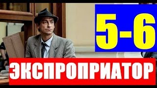 ЭКСПРОПРИАТОР 5, 6 СЕРИЯ. Анонс и дата выхода
