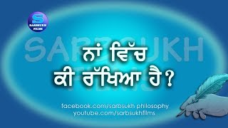 ਨਾਂ ਵਿੱਚ ਕੀ ਰੱਖਿਆ ਹੈ - What's in The Name