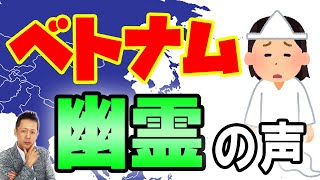 ATLASラジオ2nd 229　壁の中から聞こえたベトナムの幽霊の声
