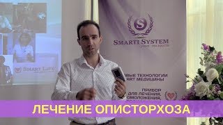 ✔ Отзыв о лечении описторхоза (печеночные трематоды) приборами биорезонансной терапии Smart Life