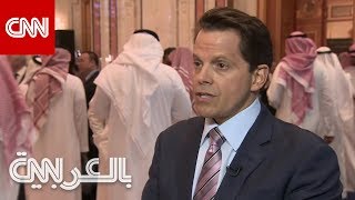 كيف ينظر رجال أعمال في أمريكا إلى السعودية؟ أحدهم يوضح لـCNN