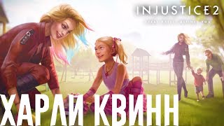 INJUSTICE 2 — ХАРЛИ КВИНН [СЕКРЕТНАЯ КОНЦОВКА/МУЛЬТИВСЕЛЕННАЯ/ПАСХАЛКА]
