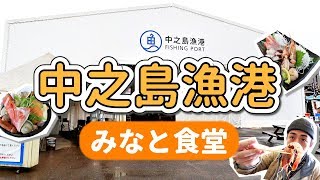 大阪中之島漁港みなと食堂！海鮮好好吃！大阪少人景點，都市中的漁港餐廳，各式海鮮新鮮好吃，想吃海鮮就來這！日本大阪旅遊Vlog｜【2019日本關西】｜家庭兄弟