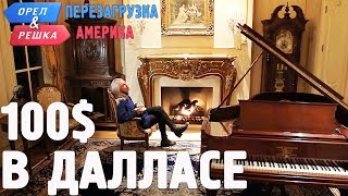 Даллас. Где спрятали бутылку! Орёл и Решка. Перезагрузка. АМЕРИКА