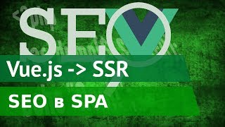 Vue.js SSR. Отрисовка на стороне сервера