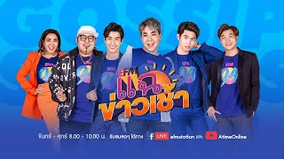 แฉข่าวเช้า - 18 ธันวาคม  2562