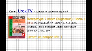 Вопрос №1 Пушкин. Песнь о вещем Олеге. Обогащаем свою речь — Литература 7 класс (Коровина) Часть 1