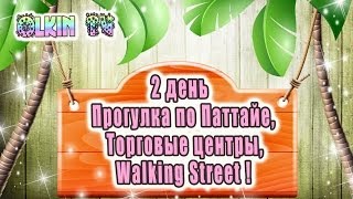 День 2. Прогулка по ПАТТАЙЕ, торговые центры и WALKEN STREET | Таиланд 2014