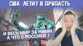 США ЛЕТИТ В ПРОПАСТЬ. И ВЕСЬ МИР ЗА НИМИ. А ЧТО С РОССИЕЙ ?