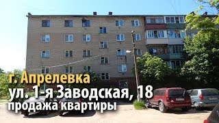 квартира апрелевка | купить квартиру наро-фоминский район | квартира 1-я заводская| 330198