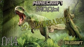 Майнкрафт Выживание с ДИНОЗАВРАМИ (Ore spawn)