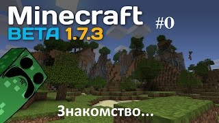 Minecraft beta 1.7.3 server #0 - Знакомство.