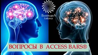 КАК РАБОТАЮТ ВОПРОСЫ В МЕТОДЕ ДОСТУП к 32-м ТОЧКАМ, ACCESS BARS.СЕАНС, ПРАКТИКА  с Т Боддингтон