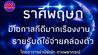 สรุปดวงชะตาราศีพฤษภ ปี 2563 มีโอกาสที่ดีมากเรื่องงาน รายรับดีใช้จ่ายคล่องตัว โดยอาจารย์วนีย์ณัท