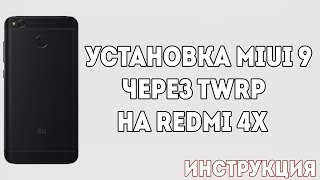 УСТАНОВКА MIUI 9 ЧЕРЕЗ TWRP НА REDMI 4X | ИНСТРУКЦИЯ
