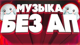 10 ТРЕКОВ БЕЗ АП! ТОП 10 ТРЕКОВ БЕЗ АП!СКАЧАТЬ! КРУТАЯ МУЗЫКА БЕЗ АП! ТРЕКИ БЕЗ АВТОРСКИХ ПРАВ