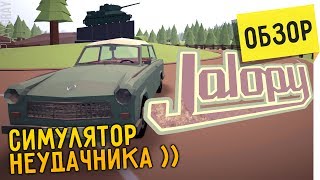 JALOPY: ОБЗОР. МЕНЯ ОБВОРОВАЛА МИЛАЯ СТАРУШКА  (VO-484)